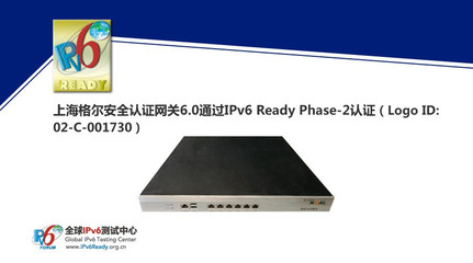上海格尔安全认证网关6.0荣获IPv6 Ready Phase-2认证，助力下一代互联网安全建设